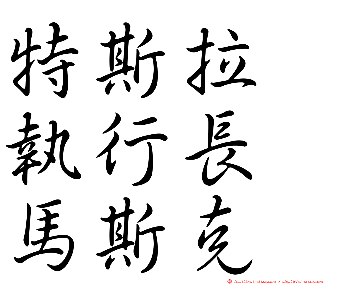 特斯拉　執行長　馬斯克